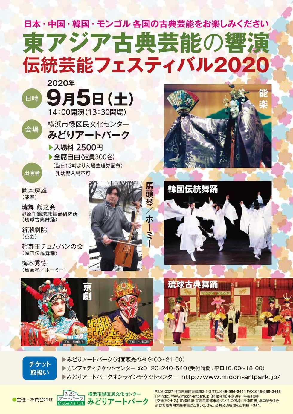 東アジア古典芸能の響演～伝統芸能フェスティバル2020の写真