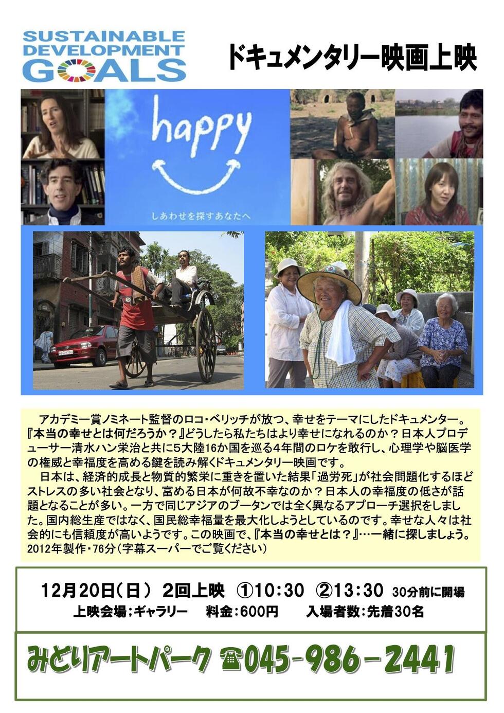 SDGsドキュメンタリー映画「happy−しあわせを探すあなたへ」12/20（日）10：30/13：30の写真