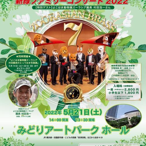 ズーラシアンブラス 新緑ファミリーコンサート【横浜市民先行発売！】2022/1/21～30窓口受付のみの写真