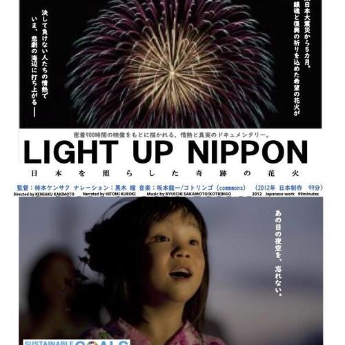SDGsドキュメンタリー映画 〜LIGHT UP NIPPON　2022年3月13日(日) ①10:30　②13:30　※2回上映の写真