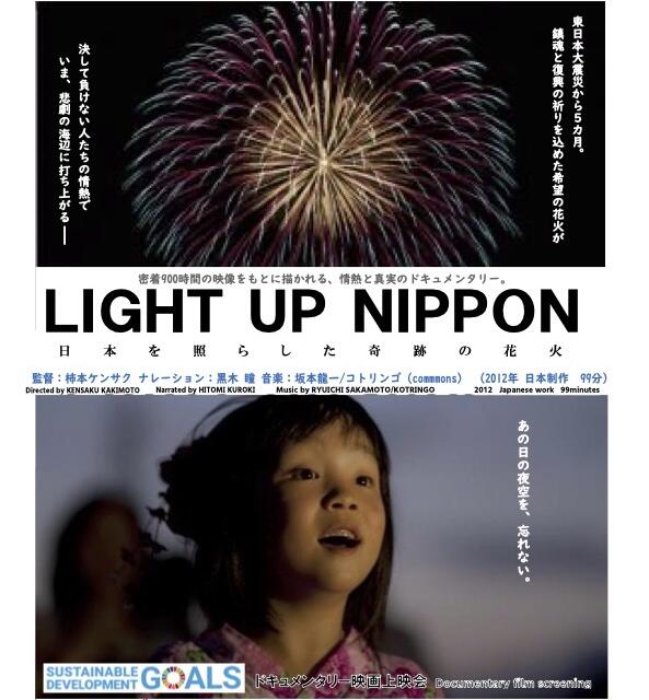 SDGsドキュメンタリー映画 〜LIGHT UP NIPPON　2022年3月13日(日) ①10:30　②13:30　※2回上映の写真