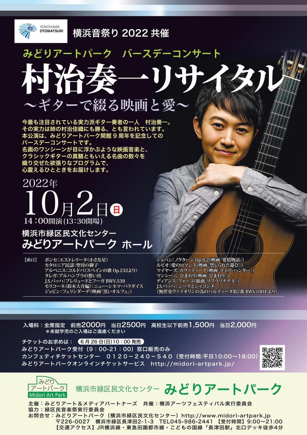【受付終了致しました】横浜音祭り 2022 共催　みどりアートパーク　バースデーコンサート　村治奏一リサイタル ～ギターで綴る映画と愛～　10/2（日）14時の写真