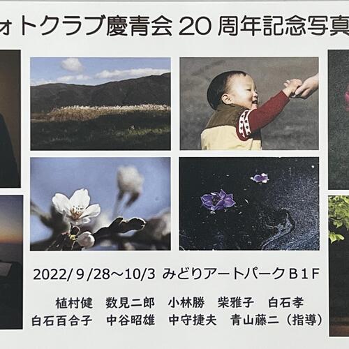 フォトクラブ慶青会 20周辺記念写真展の写真