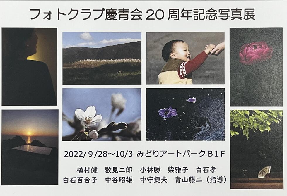 フォトクラブ慶青会 20周辺記念写真展の写真