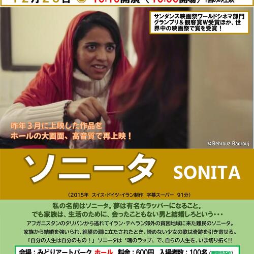 SDGsドキュメンタリー映画　ソニータ　素顔の日常  12/23（金）10時15分の写真