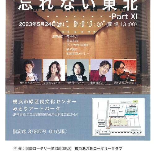 第11回 横浜あざみロータリークラブ 東北支援チャリティコンサート「忘れない東北」の写真