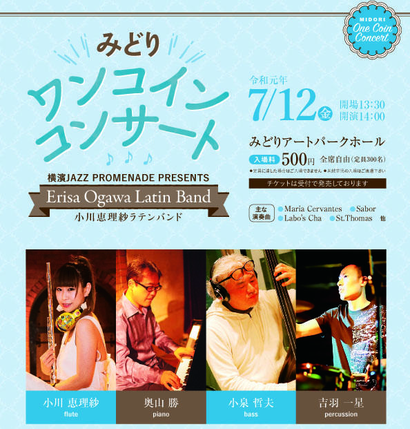みどりワンコインコンサート　～Erisa Ogawa Latin Band～の写真