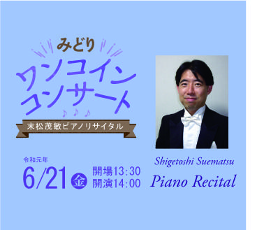 みどりワンコインコンサート　～末松茂敏ピアノリサイタル～の写真