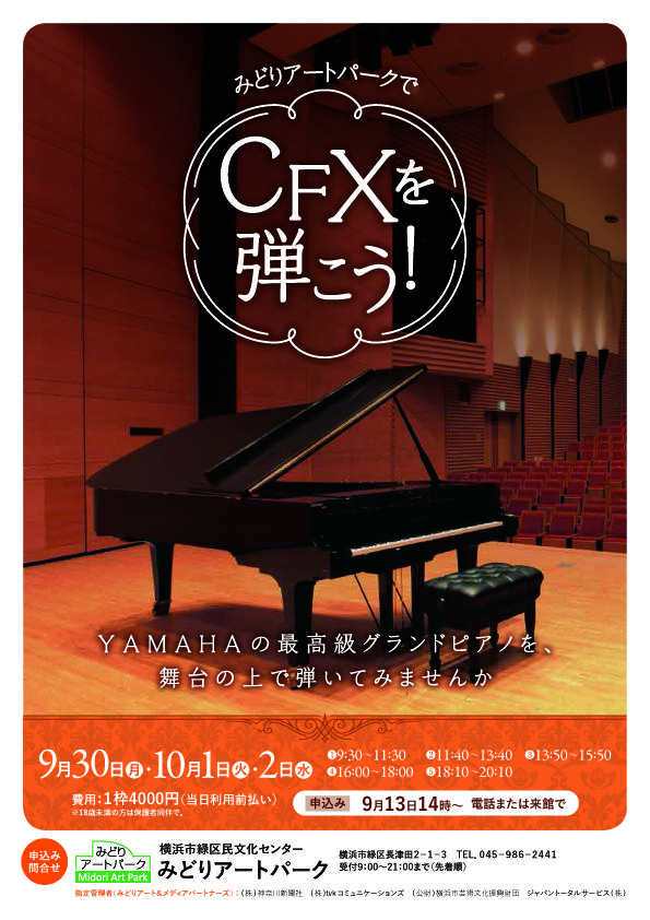 みどりアートパークの舞台で、 ヤマハCF-Xを弾こう！【9/30受付分終了】の写真