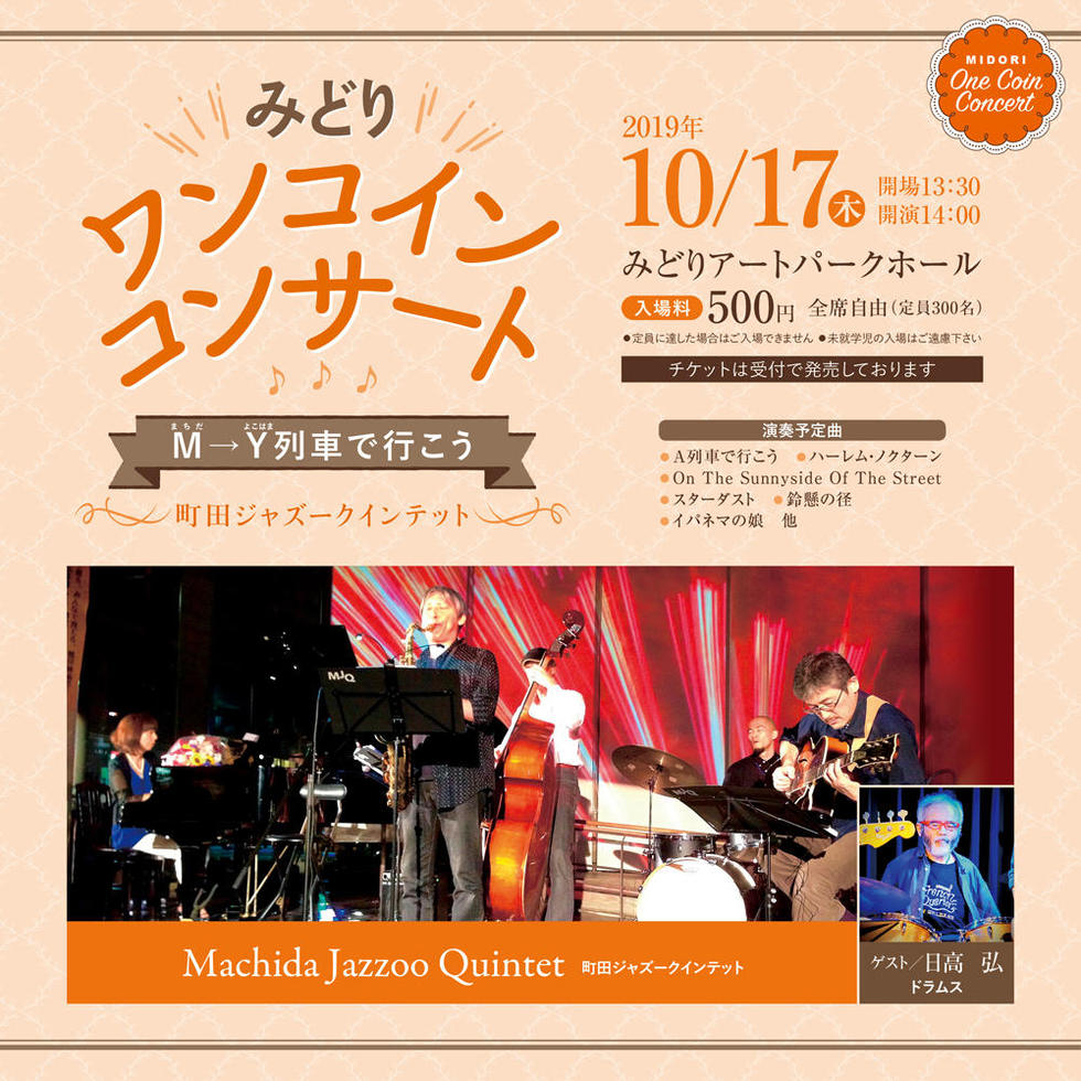 みどりワンコインコンサート　M（まちだ）→Y（よこはま）列車で行こう　～Machida Jazzoo Quintet～の写真