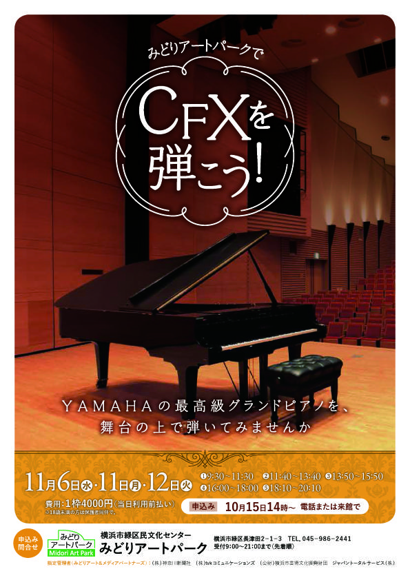 みどりアートパークの舞台で、 ヤマハCF-Xを弾こう！【11/11受付分終了】の写真