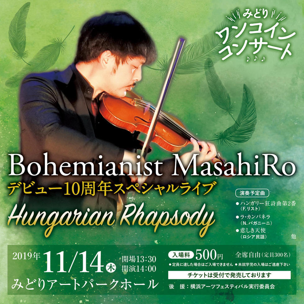 みどりワンコインコンサート　Bohemianist MasahiRo デビュー10周年スペシャルライブ ~Hungarian Rhapsody～の写真