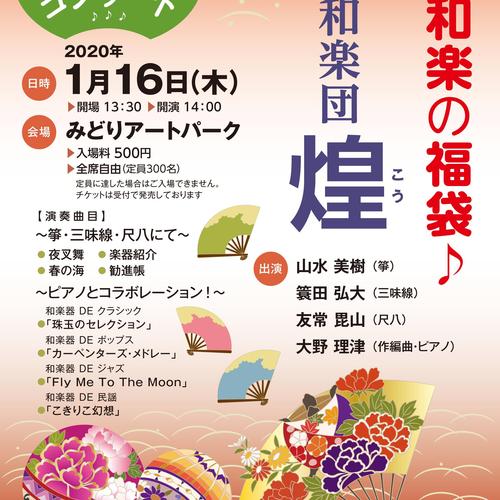 みどりワンコインコンサート　ニッポンの新春を寿ごう！和楽の福袋♪和楽団煌（こう）の写真