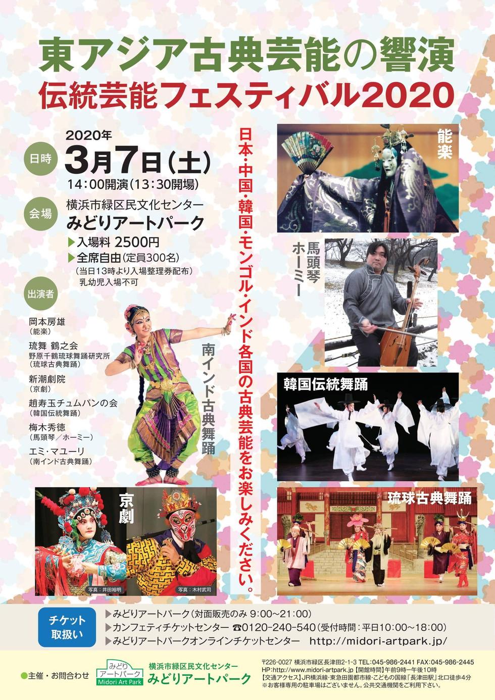 【公演延期（代替公演9月5日）】東アジア古典芸能の響演～伝統芸能フェスティバル2020の写真