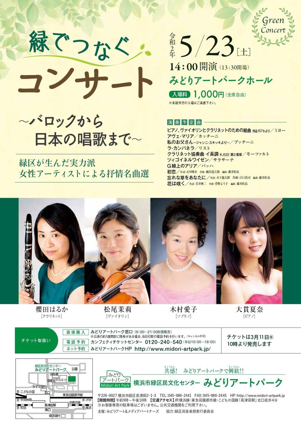 【公演延期（延期日未定）】緑でつなぐコンサート　緑区が生んだ実力派女性アーティストによる抒情名曲選～バロックから日本の唱歌まで～の写真