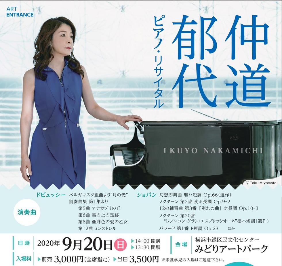 仲道郁代　ピアノ・リサイタル 9/20【公演終了】の写真