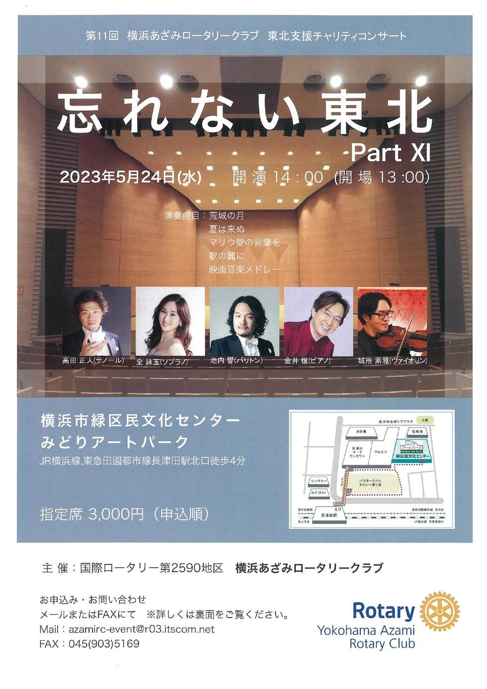 第11回 横浜あざみロータリークラブ 東北支援チャリティコンサート「忘れない東北」の写真