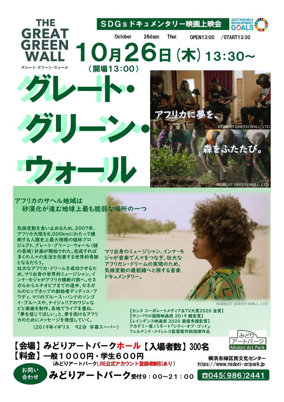 SDGsドキュメンタリー映画上映会 グレート・グリーン・ウォール10/26（木）13時30分の写真