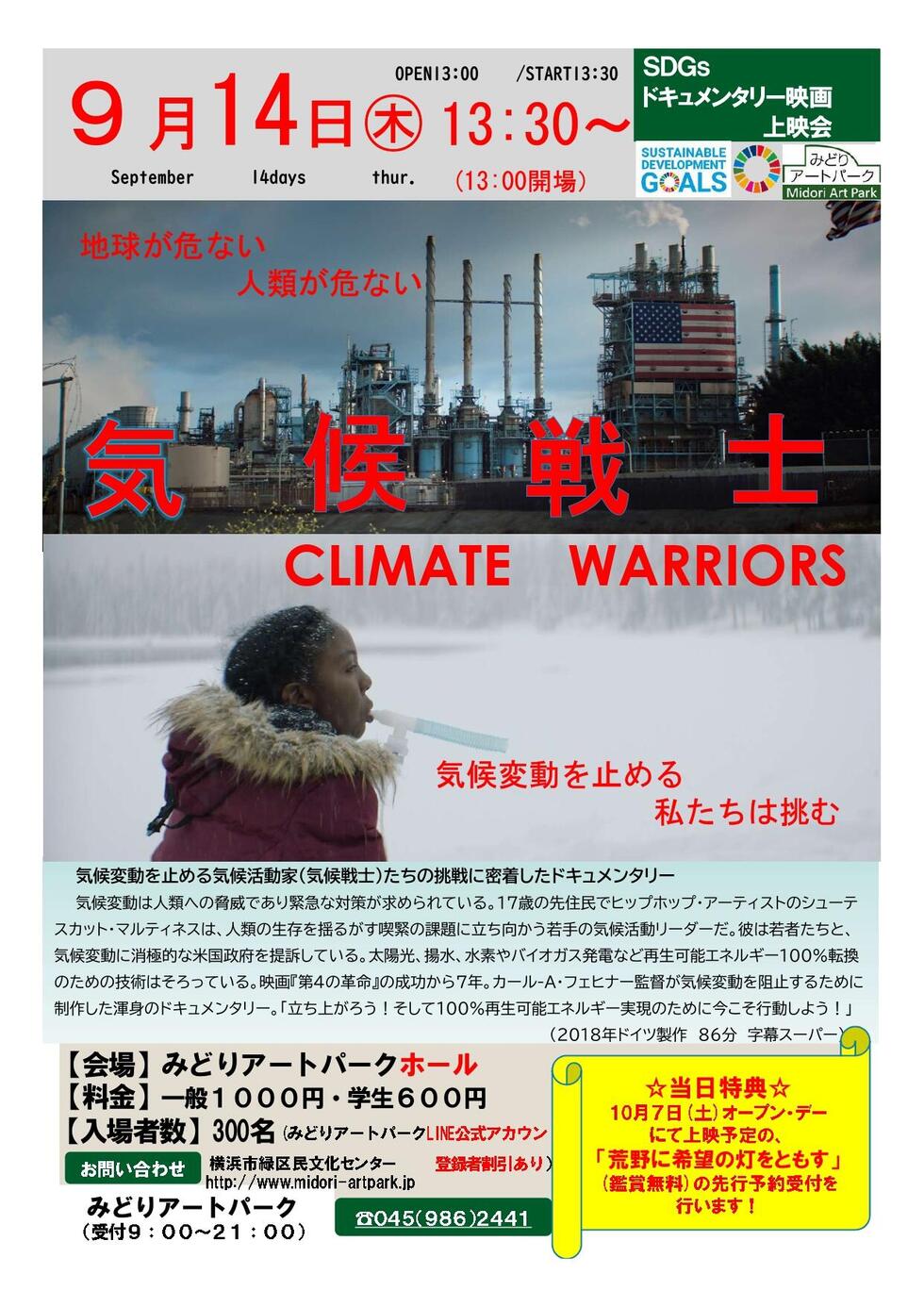 SDGsドキュメンタリー映画上映会 気候戦士 9/14（木）13時30分の写真