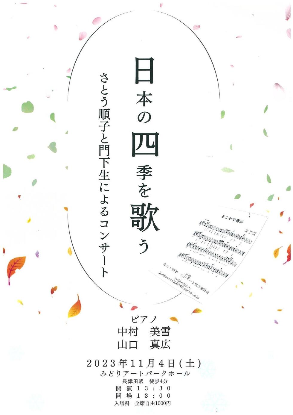 日本の四季を歌う～さとう順子と門下生によるコンサート～の写真