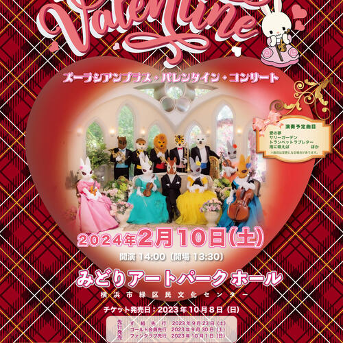 【発売中！】<br>ズーラシアンブラス<br>バレンタイン・コンサート<br> 2024年2月10日（土）14時<br> の写真
