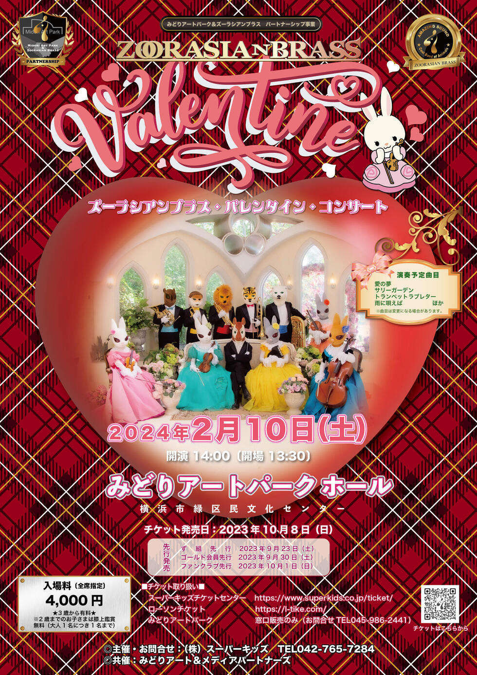 【発売中！】ズーラシアンブラスバレンタイン・コンサート 2024年2月10日（土）14時 の写真