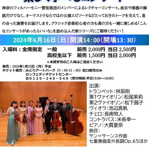 【速報】新シリーズ！ 神奈川フィルメンバーによる楽しく学べるコンサート 2024年6/16（日）14時～の写真