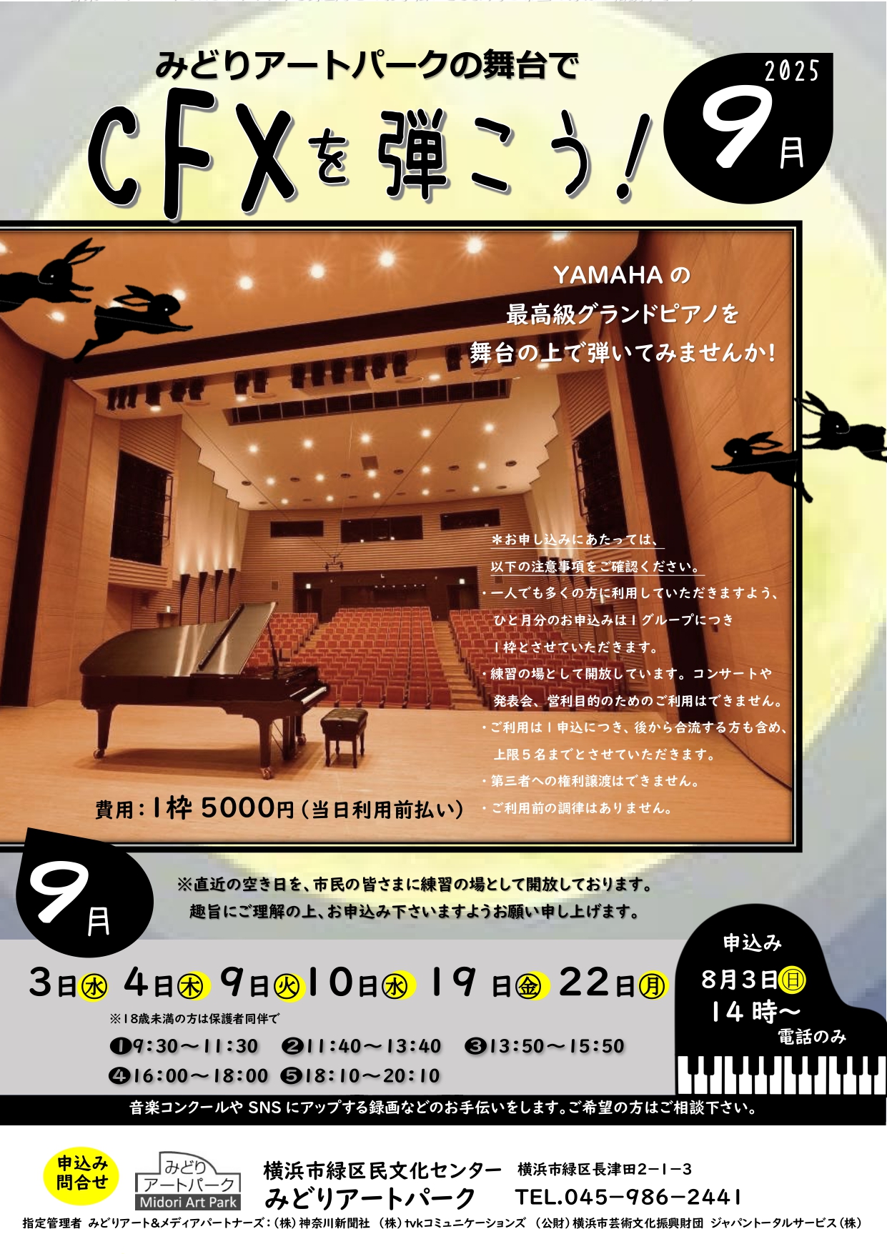 受付終了致しました】9月分 みどりアートパークでヤマハCFXを弾こう 