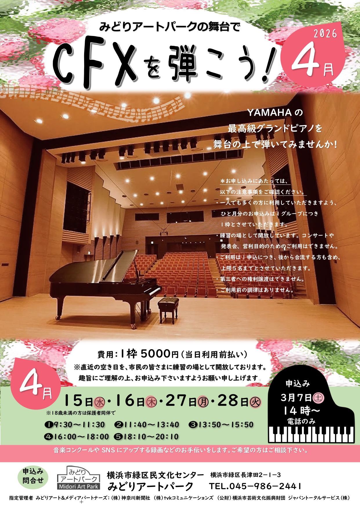 受付終了致しました】4月分 みどりアートパークでヤマハCFXを弾こう